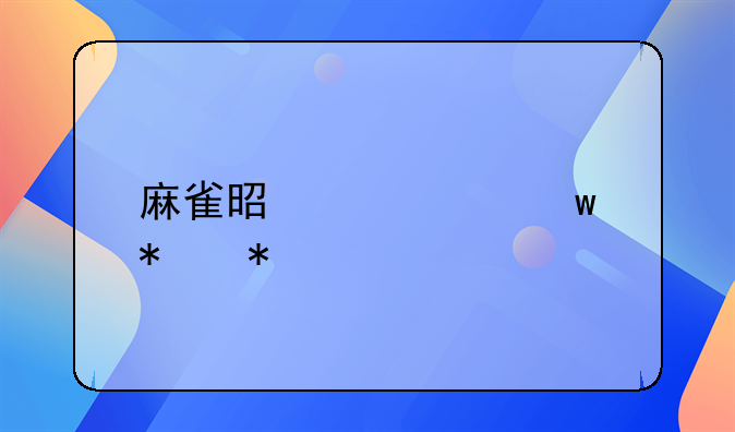 麻雀是几级保护动物捕杀多少判刑