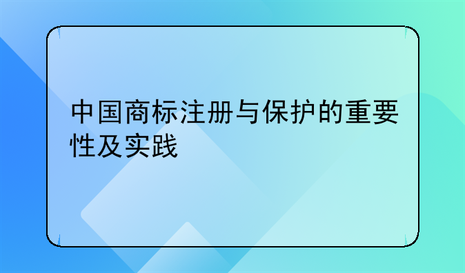 中国商标注册与保护的重要性及实践