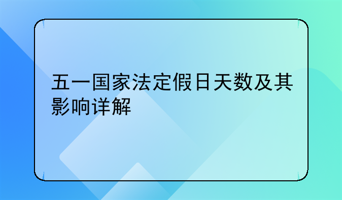 五一国家法定假日天数及其影响详解