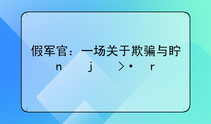 假军官：一场关于欺骗与真相的揭露