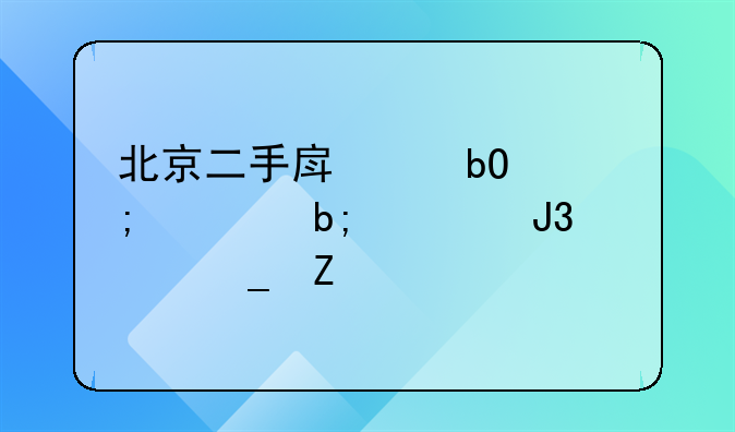 北京二手房交易税费明细和计算方法