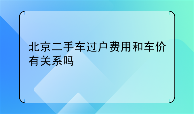 北京二手车过户费用和车价有关系吗