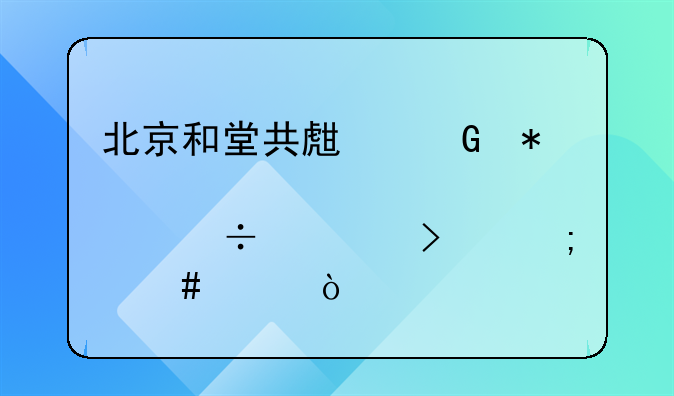 北京和堂共生科技股份公司怎么样？