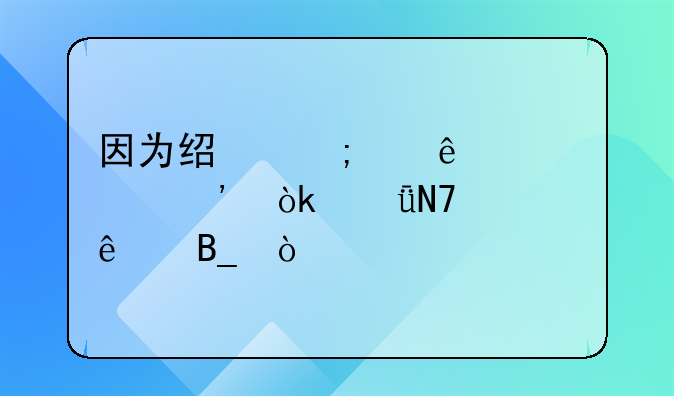 因为经济纠纷被起诉会影响家人吗？