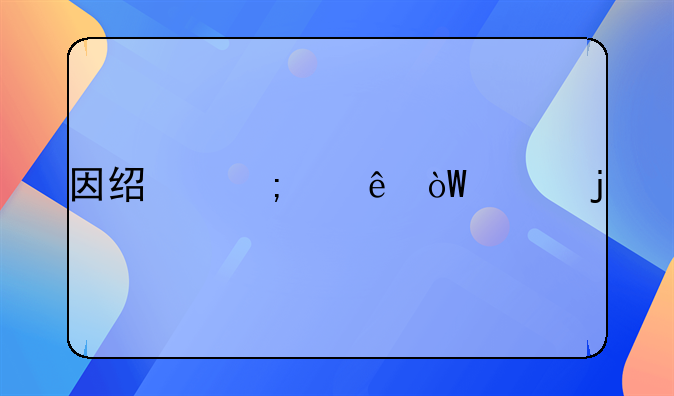 因经济纠纷引起的打架该如何处理？