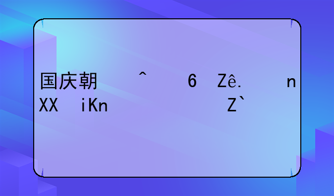 国庆期间小客车免收高速通行费几天