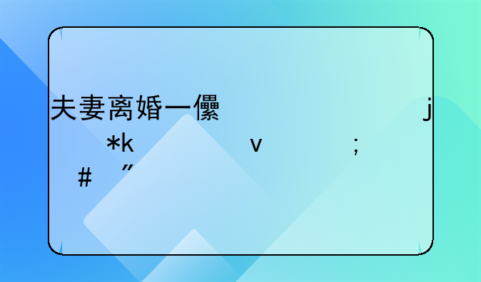 夫妻离婚一儿一女的抚养权怎么判定