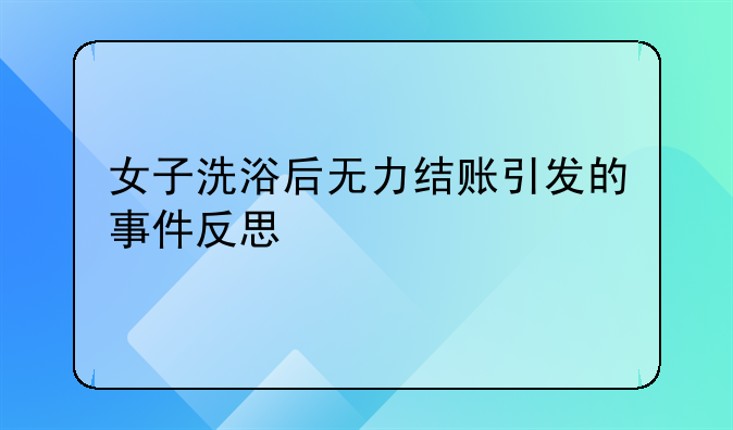 女子洗浴后无力结账引发的事件反思