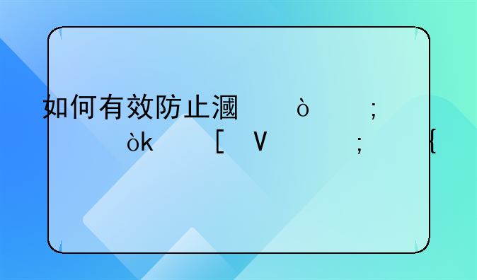 如何有效防止漏缴税款：策略与实践