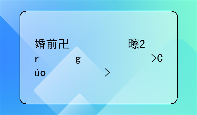 婚前协议书范本给大家提供一个参考