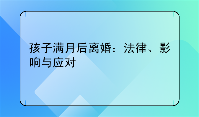 孩子满月后离婚：法律、影响与应对