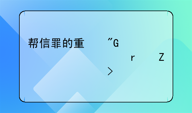 帮信罪的量刑标准2024年最新13万左右