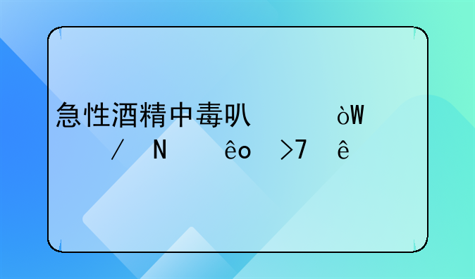 急性酒精中毒可以引起以下哪些反应