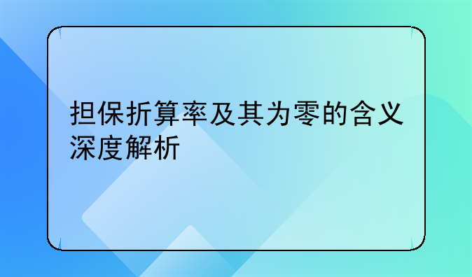担保折算率及其为零的含义深度解析
