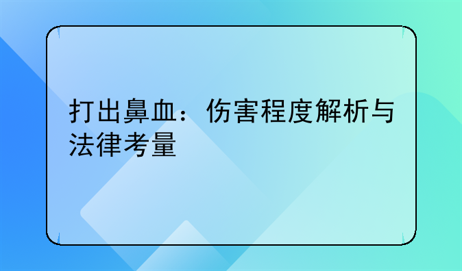 打出鼻血：伤害程度解析与法律考量
