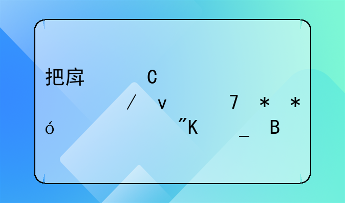 把房子全款买下来再抵押贷款划算吗