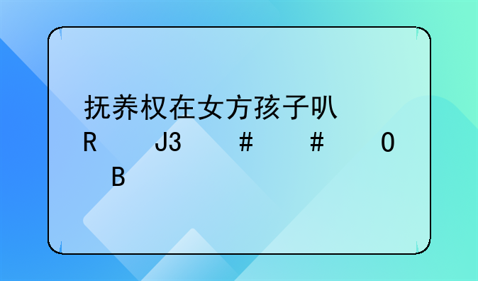 抚养权在女方孩子可以改和妈妈姓吗