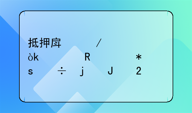 抵押房屋贷款：解锁财务潜能的钥匙