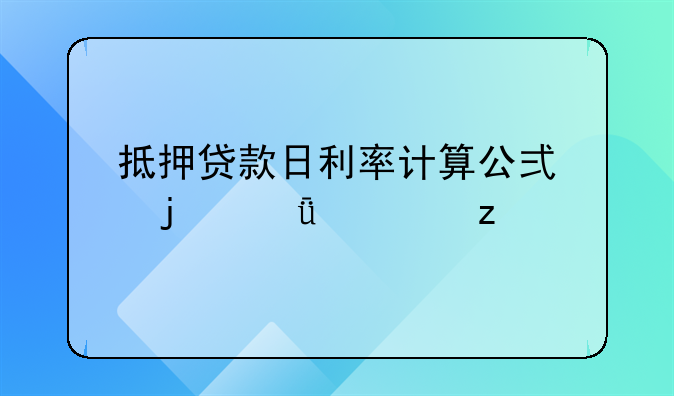 抵押贷款日利率计算公式的深度解析