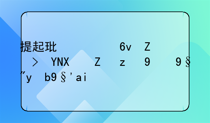 提起环境损害赔偿诉讼的有效期间为