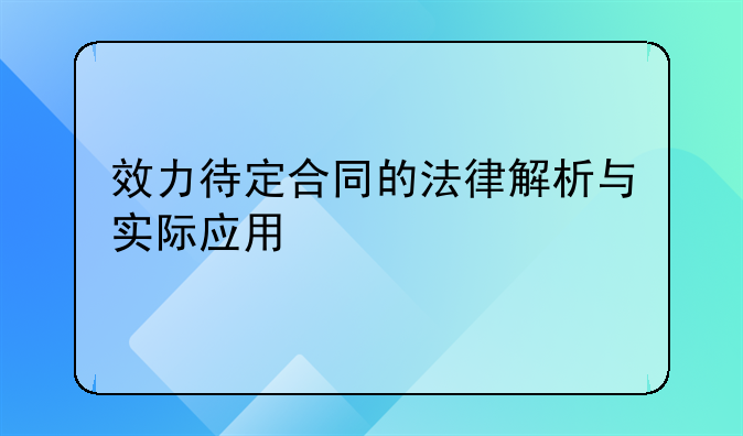 效力待定合同的法律解析与实际应用