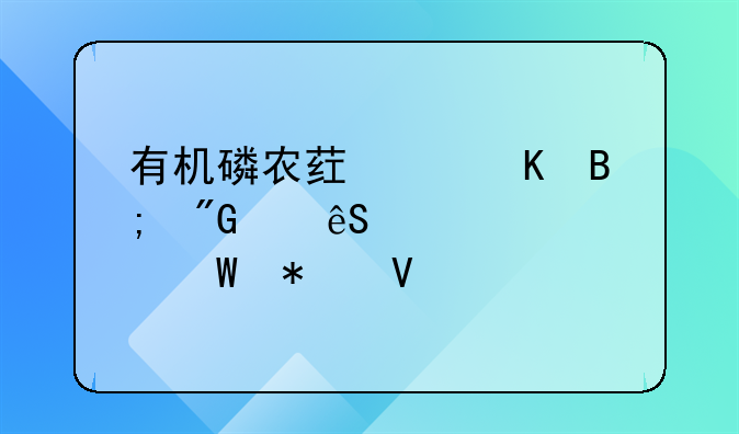 有机磷农药中毒后我们应该如何抢救