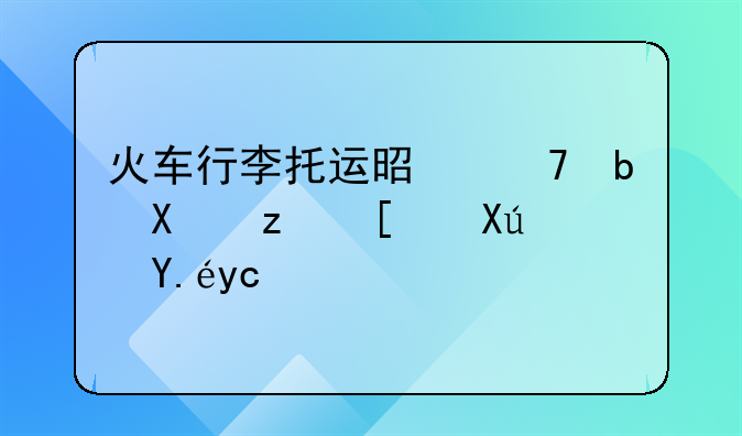 火车行李托运是不是到站就可以取了