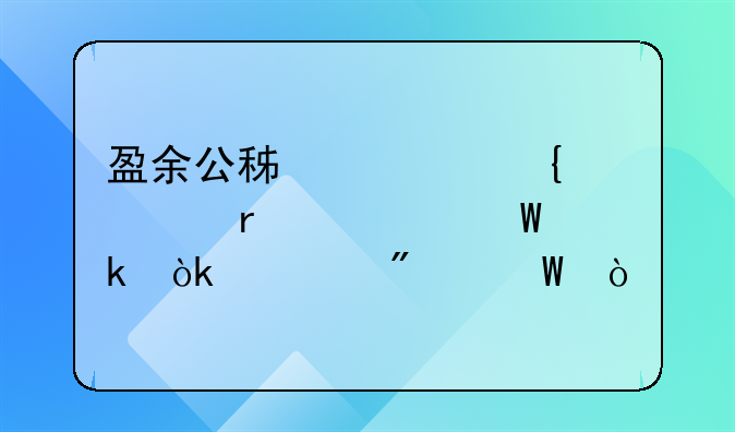 盈余公积转增资本如何做会计分录？