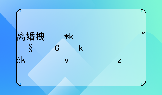 离婚拿抚养费到孩子多大：全面解析