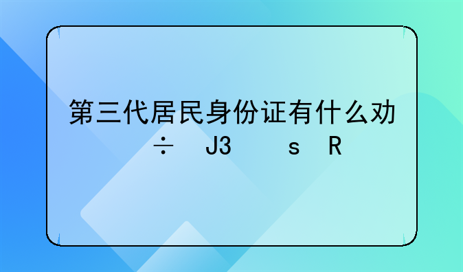 第三代居民身份证有什么功能和作用
