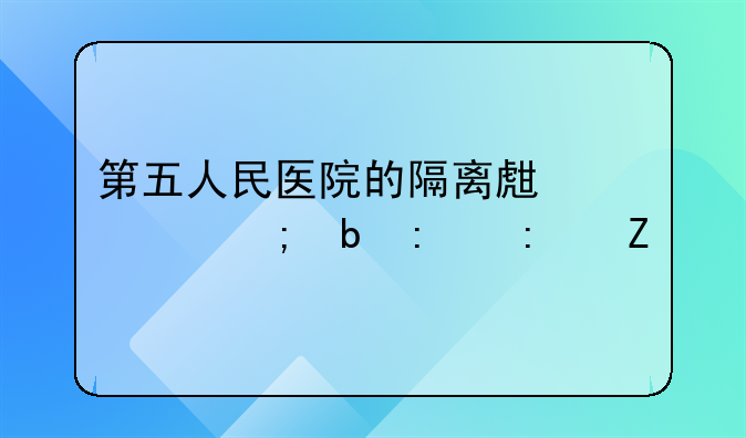 第五人民医院的隔离生活与防控措施