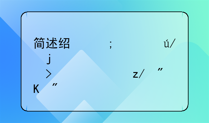 简述经济规律的客观性及其类型划分
