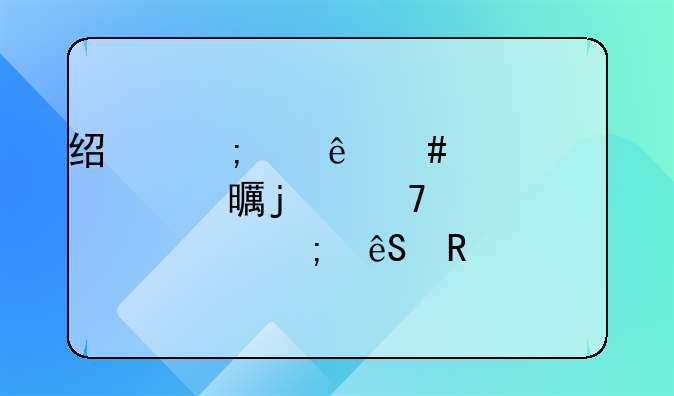 经济纠纷案件调解书的重要性与应用