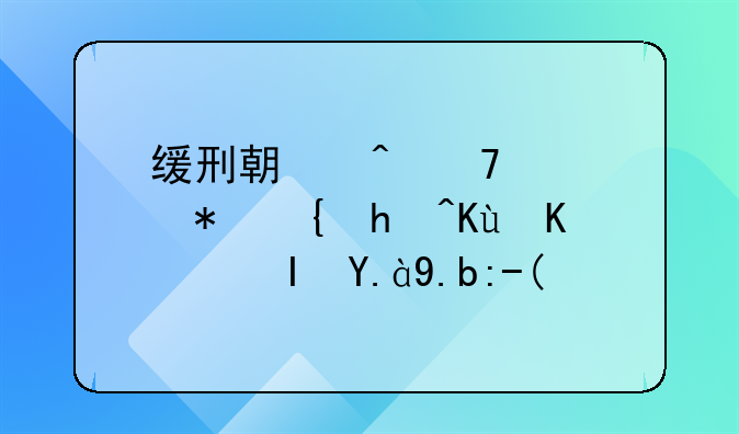 缓刑期间再次犯罪担保人负什么责？