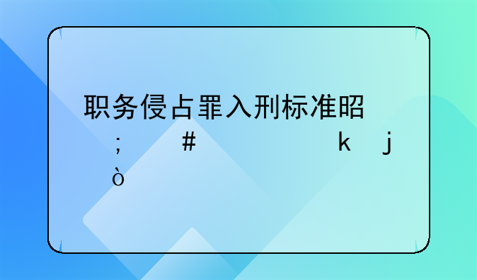 职务侵占罪入刑标准是怎么规定的？