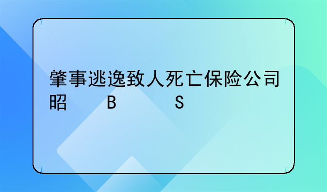 肇事逃逸致人死亡保险公司是否赔偿
