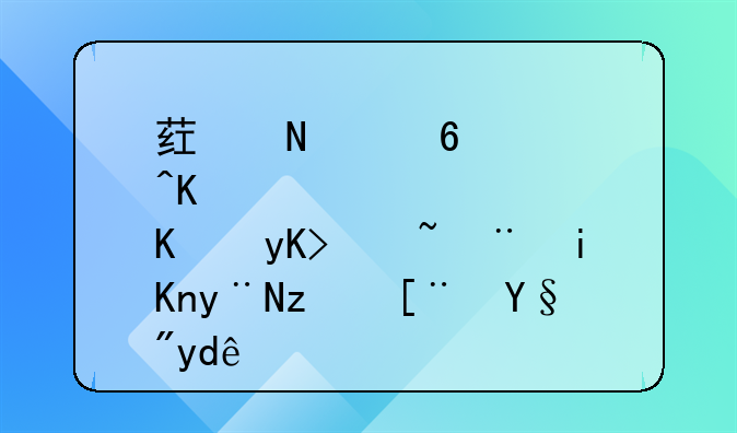 药品经营企业申请验收的程序有哪些
