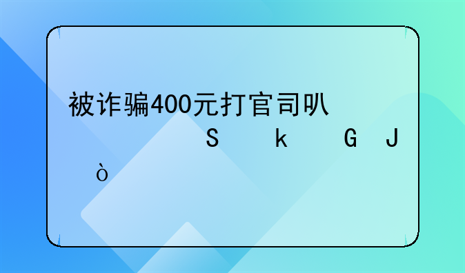 被诈骗400元打官司可以索赔多少钱？