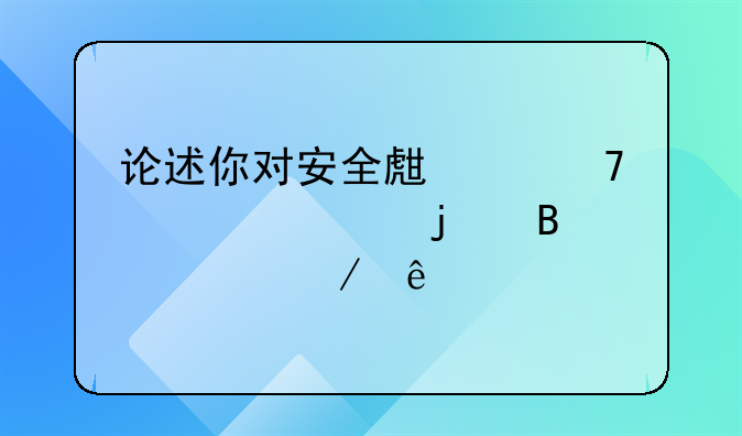 论述你对安全生产重要性的理解程度