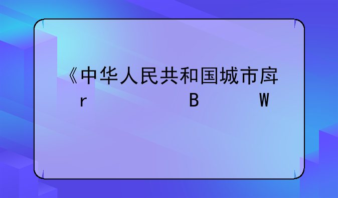 《中华人民共和国城市房地产管理法》