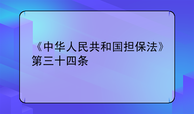 《中华人民共和国担保法》第三十四条