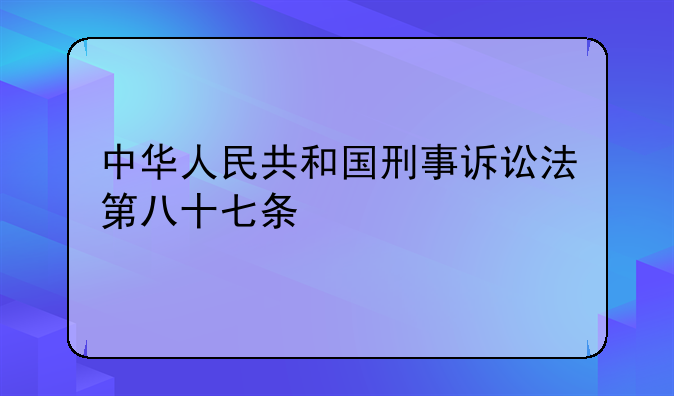 中华人民共和国刑事诉讼法第八十七条