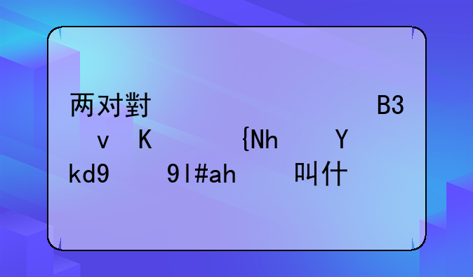 两对小夫妻同租一间房子的小说叫什么