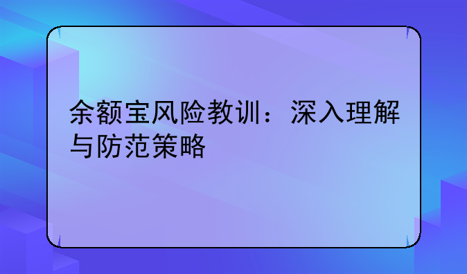 余额宝风险教训：深入理解与防范策略