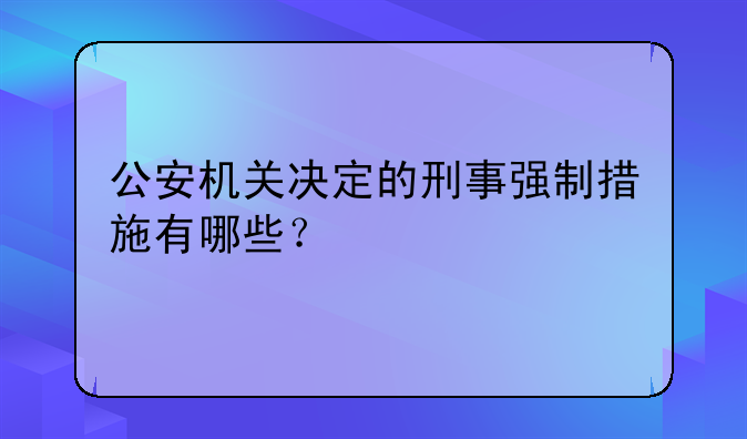 公安机关决定的刑事强制措施有哪些？