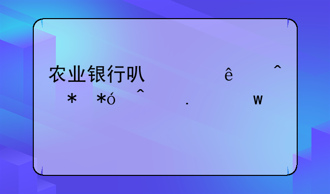 农业银行可以个人无抵押无担保贷款么