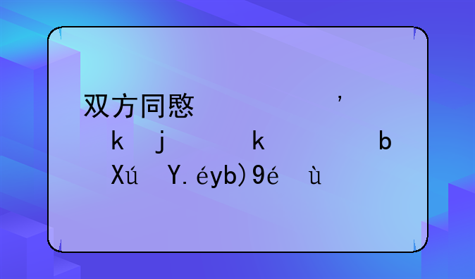 双方同意起诉离婚的多久是可以判离的