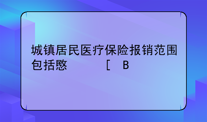 城镇居民医疗保险报销范围包括意外吗