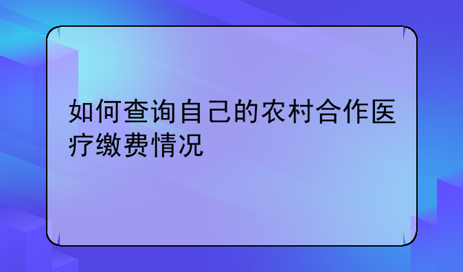 如何查询自己的农村合作医疗缴费情况