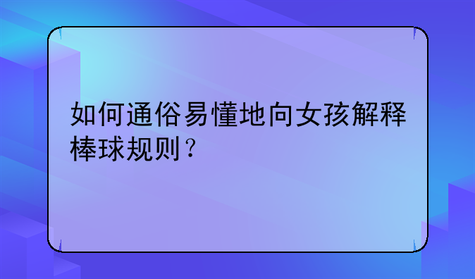 如何通俗易懂地向女孩解释棒球规则？